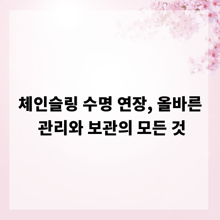 체인슬링 수명 연장, 올바른 관리와 보관의 모든 것