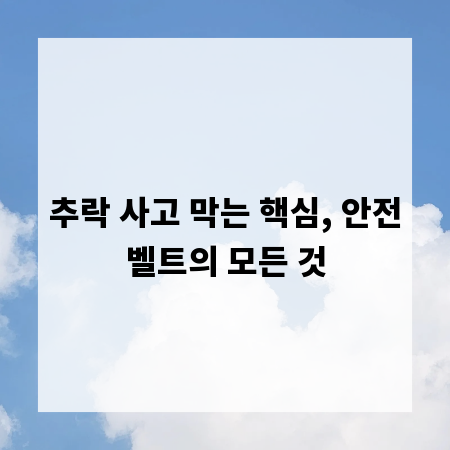추락 사고 막는 핵심, 안전벨트의 모든 것