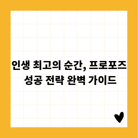 인생 최고의 순간, 프로포즈 성공 전략 완벽 가이드