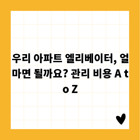 우리 아파트 엘리베이터, 얼마면 될까요? 관리 비용 A to Z