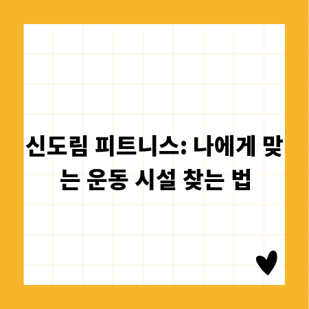 신도림 피트니스: 나에게 맞는 운동 시설 찾는 법