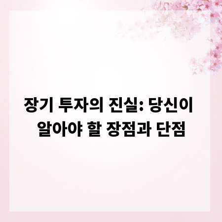 장기 투자의 진실: 당신이 알아야 할 장점과 단점