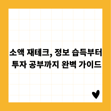 소액 재테크, 정보 습득부터 투자 공부까지 완벽 가이드