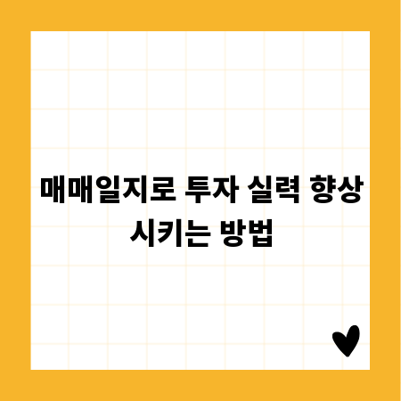 매매일지로 투자 실력 향상시키는 방법