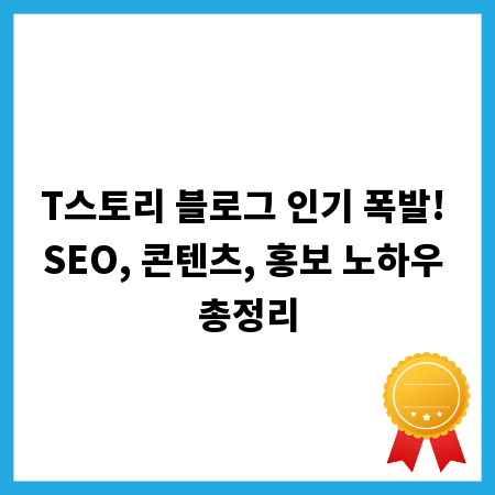 T스토리 블로그 인기 폭발! SEO, 콘텐츠, 홍보 노하우 총정리