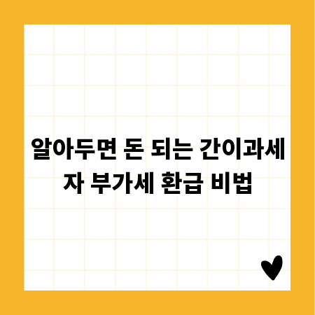 알아두면 돈 되는 간이과세자 부가세 환급 비법