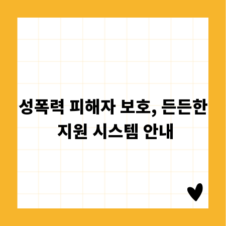 성폭력 피해자 보호, 든든한 지원 시스템 안내