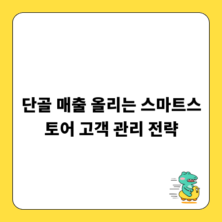 단골 매출 올리는 스마트스토어 고객 관리 전략
