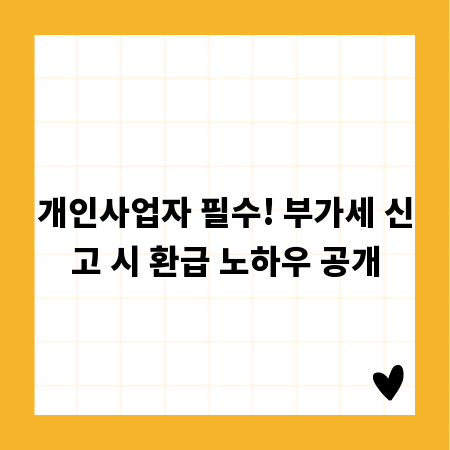 개인사업자 필수! 부가세 신고 시 환급 노하우 공개