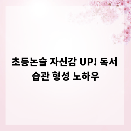초등논술 자신감 UP! 독서 습관 형성 노하우