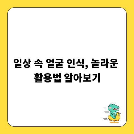 미래 기술 얼굴 인식, 우리 삶에 어떻게 적용될까?