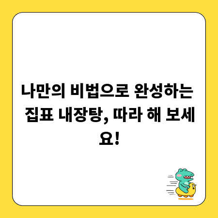 나만의 비법으로 완성하는 집표 내장탕, 따라 해 보세요!