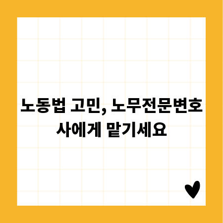 노동법 고민, 노무전문변호사에게 맡기세요