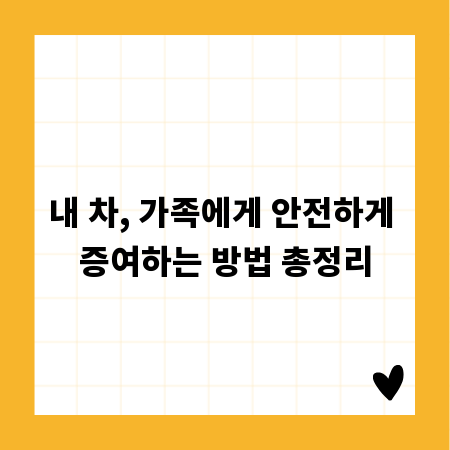 내 차, 가족에게 안전하게 증여하는 방법 총정리