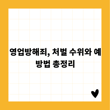 영업방해죄, 처벌 수위와 예방법 총정리