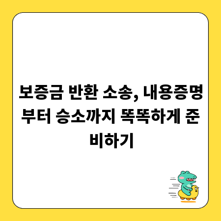 보증금 반환 소송, 내용증명부터 승소까지 똑똑하게 준비하기