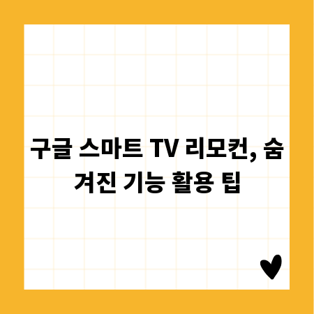 구글 스마트 TV 리모컨, 숨겨진 기능 활용 팁
