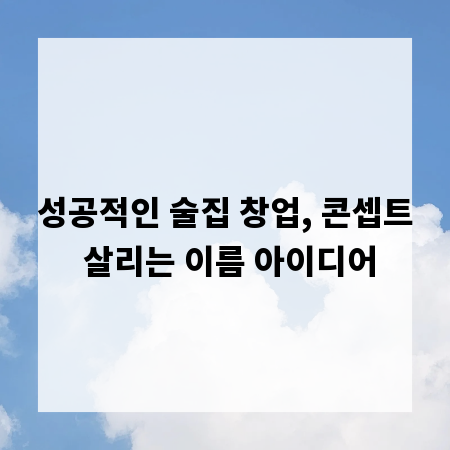 성공적인 술집 창업, 콘셉트 살리는 이름 아이디어
