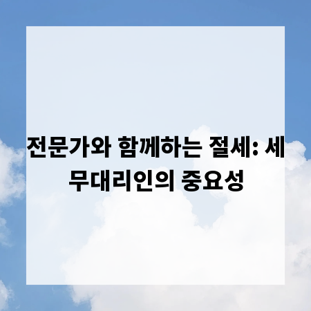 세무사 선택 가이드: 현명한 절세의 첫걸음