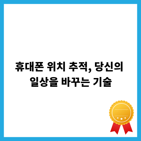 휴대폰 위치 추적, 당신의 일상을 바꾸는 기술