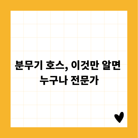 분무기 호스, 이것만 알면 누구나 전문가