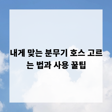 내게 맞는 분무기 호스 고르는 법과 사용 꿀팁