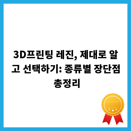 3D프린팅 레진, 제대로 알고 선택하기: 종류별 장단점 총정리