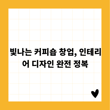 빛나는 커피숍 창업, 인테리어 디자인 완전 정복