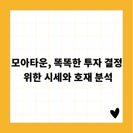 모아타운, 똑똑한 투자 결정 위한 시세와 호재 분석