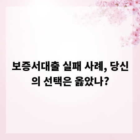 보증서대출 실패 사례, 당신의 선택은 옳았나?