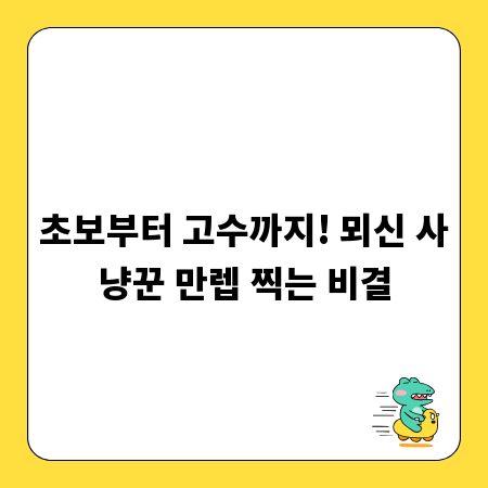 초보부터 고수까지! 뫼신 사냥꾼 만렙 찍는 비결