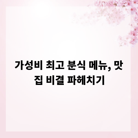 가성비 최고 분식 메뉴, 맛집 비결 파헤치기