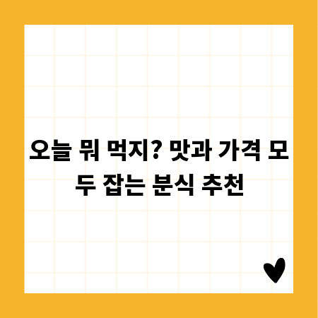 오늘 뭐 먹지? 맛과 가격 모두 잡는 분식 추천