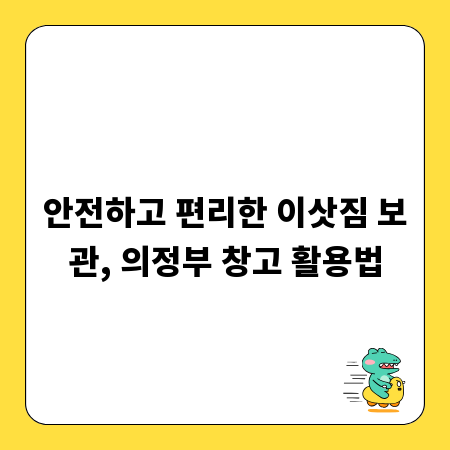 안전하고 편리한 이삿짐 보관, 의정부 창고 활용법