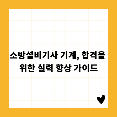 소방설비기사 기계, 합격을 위한 실력 향상 가이드
