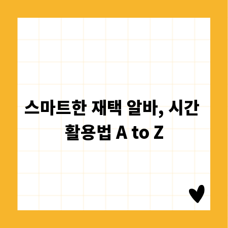 스마트한 재택 알바, 시간 활용법 A to Z