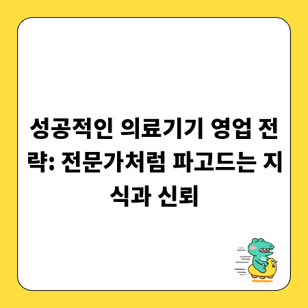 성공적인 의료기기 영업 전략: 전문가처럼 파고드는 지식과 신뢰