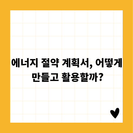 에너지 절약 계획서, 어떻게 만들고 활용할까?