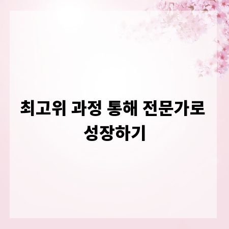 최고위 과정 통해 전문가로 성장하기