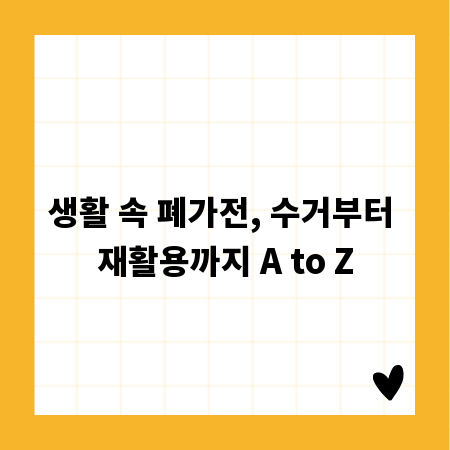 스마트한 당신의 선택, 소형 폐가전 올바른 재활용법