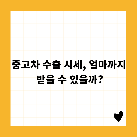 중고차 수출 시세, 얼마까지 받을 수 있을까?