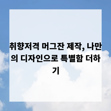 취향저격 머그잔 제작, 나만의 디자인으로 특별함 더하기