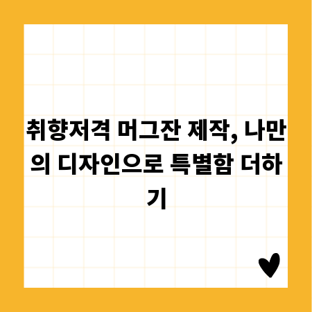 취향저격 머그잔 제작, 나만의 디자인으로 특별함 더하기