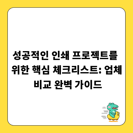 알뜰하게 고르는 출력 인쇄 업체: 가격 대비 성능 완벽 분석