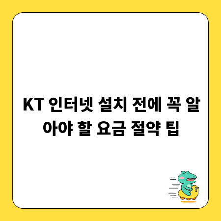 KT 인터넷 설치 전에 꼭 알아야 할 요금 절약 팁