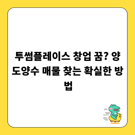 투썸플레이스 창업 꿈? 양도양수 매물 찾는 확실한 방법
