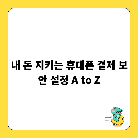휴대폰 결제, 이 설정 하나로 안전하게!