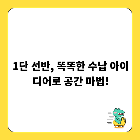 1단 선반, 똑똑한 수납 아이디어로 공간 마법!