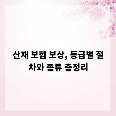 산재 보험 보상, 등급별 절차와 종류 총정리