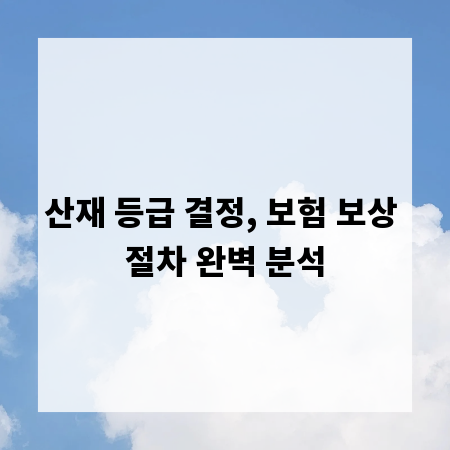 산재 등급 결정, 보험 보상 절차 완벽 분석